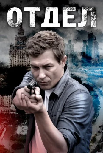 Отдел (2016) онлайн бесплатно